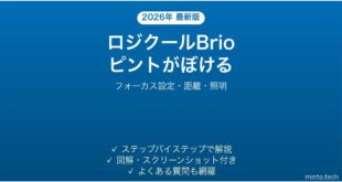 ロジクールBrio Webカメラのオートフォーカスがぼける・ピントが合わない時の解決法