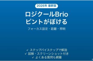 ロジクールBrio Webカメラのオートフォーカスがぼける・ピントが合わない時の解決法