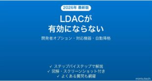 BluetoothのLDACコーデックが有効にならない・音質が上がらない原因と解決法完全ガイド