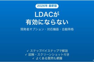 BluetoothのLDACコーデックが有効にならない・音質が上がらない原因と解決法完全ガイド