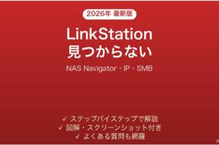 バッファローLinkStation（NAS）がネットワークで見つからない時の解決法