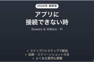 Bowers & WilkinsのPiがアプリに接続できない時の対処法