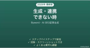 【2026年最新版】Byword(バイワード・AI SEO記事生成)で生成・連携できない時の対処法