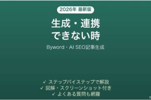 Bywordで生成できない時の対処法