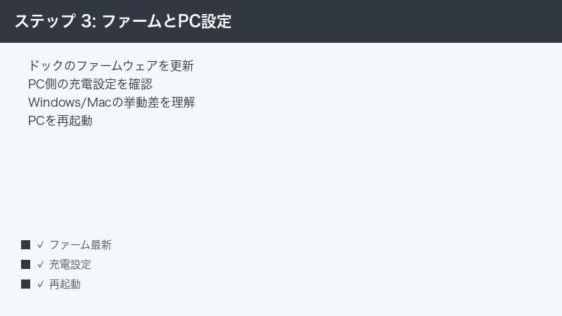 ステップ 3: ファームとPC設定 — ドックのファームウェアを更新・PC側の充電設定を確認・Windows/Macの挙動差を理解