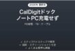 CalDigitドックでノートPCが充電されない時の解決法