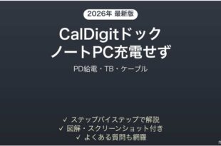 CalDigitドックでノートPCが充電されない時の解決法