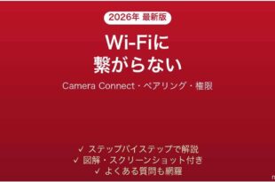 Canon EOSがWi-Fi・スマホに接続できない原因と解決法完全ガイド
