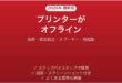 Canonプリンターがオフラインで印刷できない原因と解決法完全ガイド