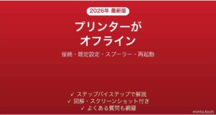 Canonプリンターがオフラインで印刷できない原因と解決法完全ガイド