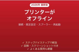 Canonプリンターがオフラインで印刷できない原因と解決法完全ガイド