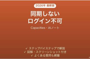 Capacitiesが同期しない時の対処法