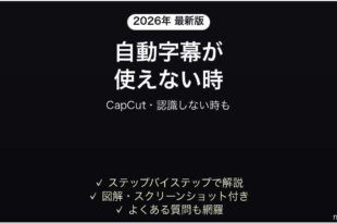 CapCutの自動キャプションが使えない時の対処法