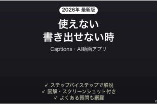Captionsが使えない時の対処法