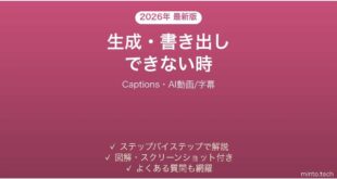 Captionsで生成・書き出しできない時の対処法