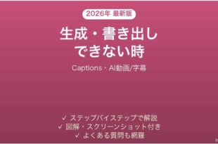Captionsで生成・書き出しできない時の対処法