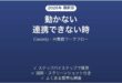 Cassidyで動かない・連携できない時の対処法