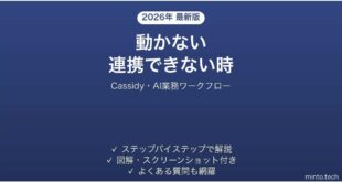 Cassidyで動かない・連携できない時の対処法
