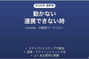 Cassidyで動かない・連携できない時の対処法