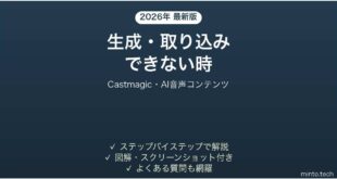【2026年最新版】Castmagic(キャストマジック・AI音声→コンテンツ化)で生成・取り込みできない時の対処法