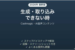 Castmagicで生成・取り込みできない時の対処法