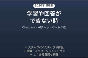 Chatbaseで学習できない時の対処法