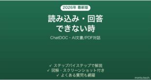 【2026年最新版】ChatDOC(チャットドック・AI文書/PDF対話)で読み込み・回答できない時の対処法