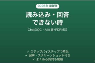 ChatDOCで読み込み・回答できない時の対処法