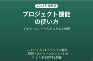 ChatGPTのプロジェクト機能の使い方