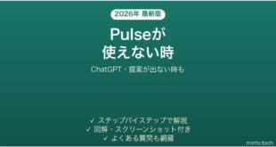 【2026年最新版】ChatGPTのPulse(プロアクティブな提案)が使えない・表示されない時の対処法
