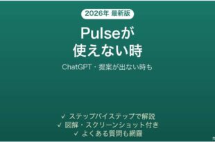 ChatGPTのPulseが使えない時の対処法