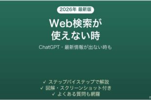 ChatGPTのSearchが使えない時の対処法
