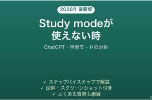 ChatGPTのStudy modeが使えない時の対処法