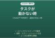 ChatGPTのタスクが動かない時の対処法