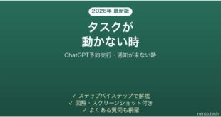 ChatGPTのタスクが動かない時の対処法