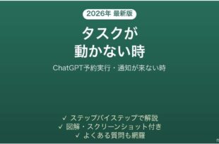 ChatGPTのタスクが動かない時の対処法