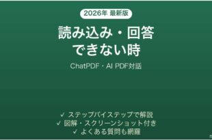 ChatPDFで読み込み・回答できない時の対処法