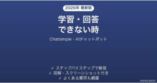 Chatsimpleで学習・回答できない時の対処法