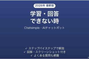 Chatsimpleで学習・回答できない時の対処法