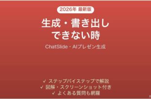 ChatSlideで生成・書き出しできない時の対処法