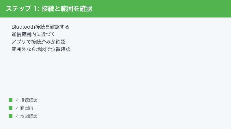 ステップ 1: 接続と範囲を確認 — Bluetooth接続を確認する・通信範囲内に近づく・アプリで接続済みか確認
