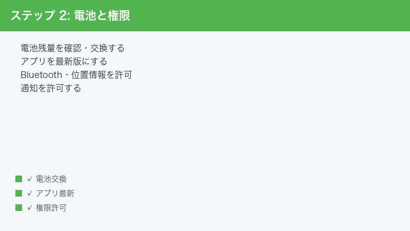ステップ 2: 電池と権限 — 電池残量を確認・交換する・アプリを最新版にする・Bluetooth・位置情報を許可