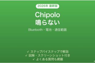 Chipoloトラッカーが鳴らない・反応しない時の解決法