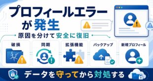 Chromeでプロフィールエラーが発生した時に破損、同期、拡張機能、バックアップ、新規プロフィールを確認する図