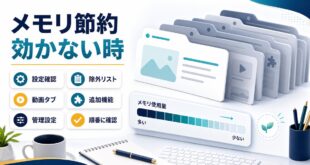 Chromeのメモリセーバーが機能しない時に設定除外リスト動画タブ追加機能管理設定を順番に確認する図解