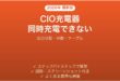 CIO充電器で複数デバイスが同時に充電できない時の解決法