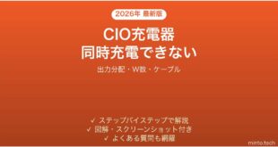 CIO充電器で複数デバイスが同時に充電できない時の解決法