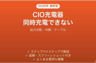 CIO充電器で複数デバイスが同時に充電できない時の解決法