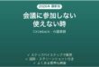 Circlebackが会議に参加しない時の対処法