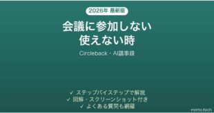 【2026年最新版】Circleback(サークルバック・AI議事録)が会議に参加しない・使えない時の対処法